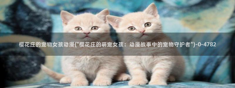 樱花动漫在线观看