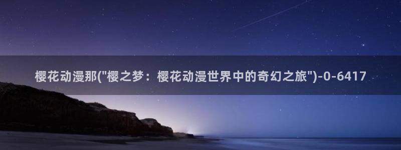 进击的巨人樱花动漫