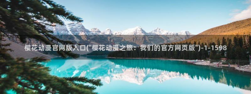 异世界悠闲农家樱花动漫