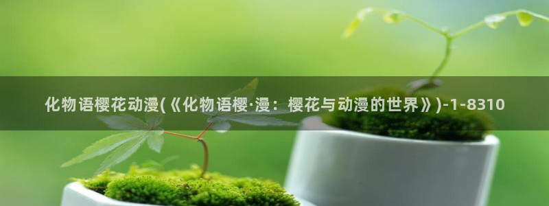 樱花动漫风车动漫