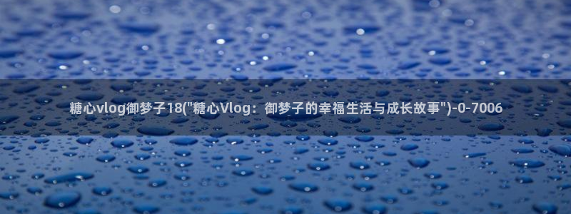 糖心vlog柚子猫内射频：糖心vlog御梦子18(\