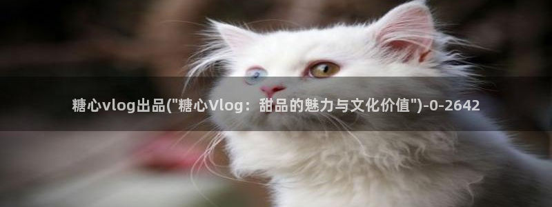 糖心vlog国产：糖心vlog出品(\