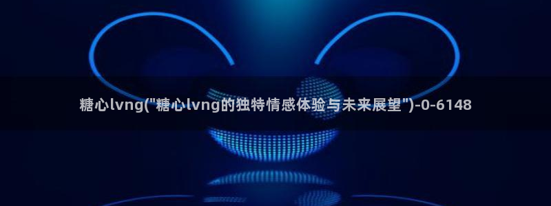 心糖vlog视频：糖心lvng(\