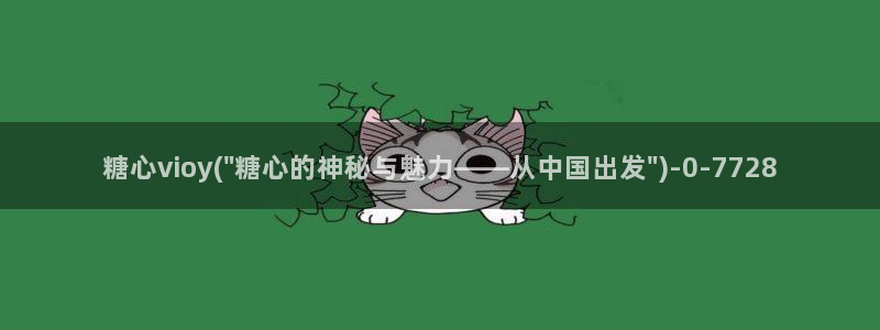 糖心vlog入口网址：糖心vioy(\