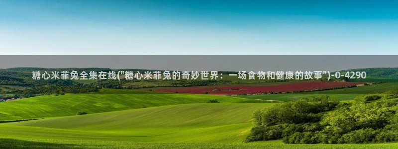 糖心vlog百度网盘：糖心米菲兔全集在线(\