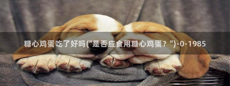 糖心vlog是谁：糖心鸡蛋吃了好吗(\