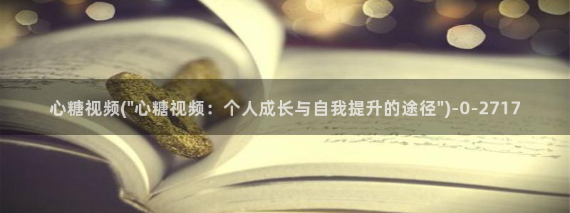 糖心vlog在哪看：心糖视频(\