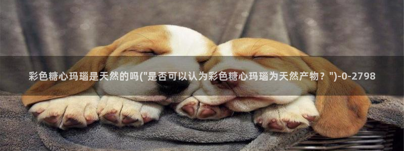 糖心vlog日常：彩色糖心玛瑙是天然的吗(\
