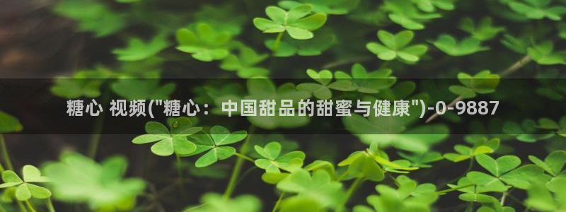 心糖vlog在线：糖心 视频(\