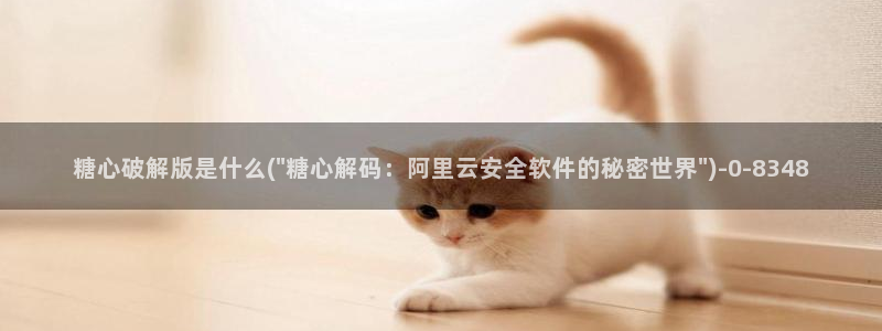糖心出品vlog传媒：糖心破解版是什么(\