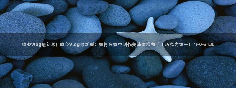糖心vlog下载官网