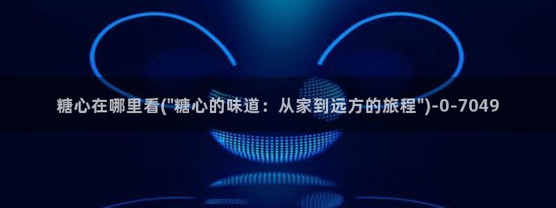 www.糖心.vlog：糖心在哪里看(\