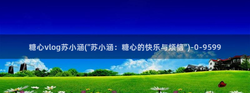 糖心破解版vlog：糖心vlog苏小涵(\