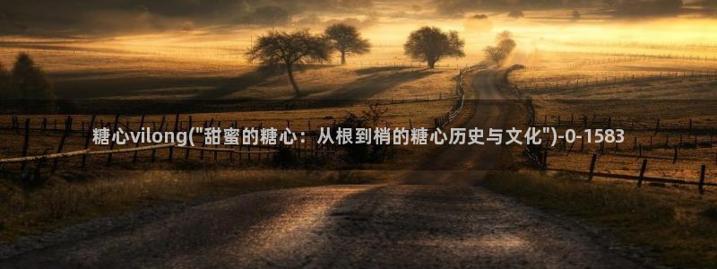 糖心vlog官网版下载：糖心vilong(\