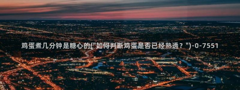 糖心vlog深夜释放自己ios：鸡蛋煮几分钟是糖心的(\