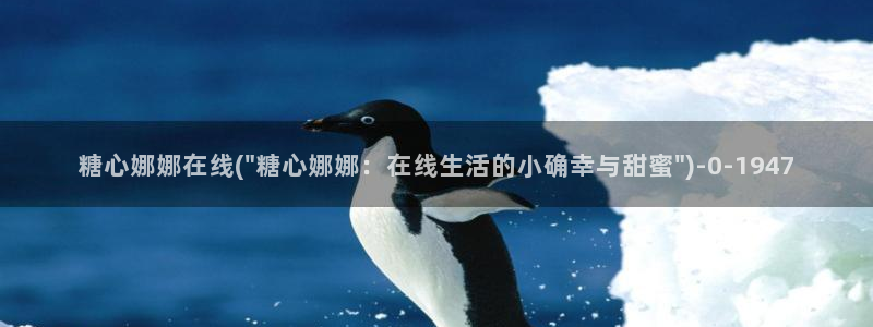 心糖vlog原创：糖心娜娜在线(\