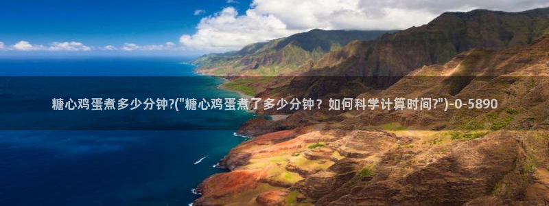 糖心vlog百度网盘：糖心鸡蛋煮多少分钟?(\