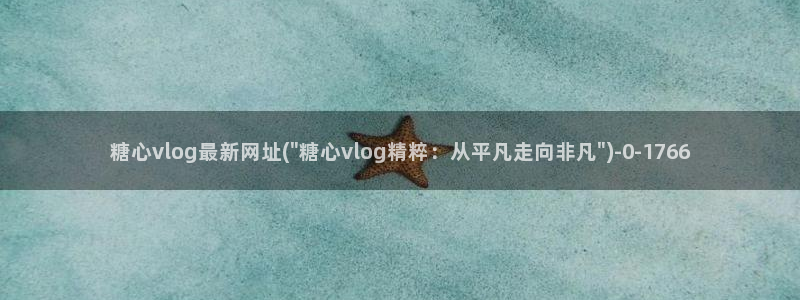 vlog糖心官网：糖心vlog最新网址(\