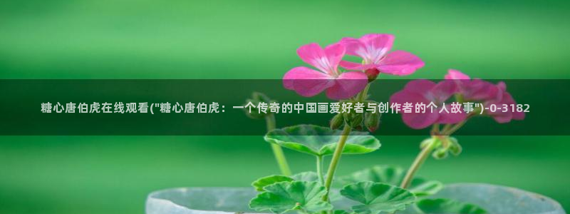 糖心vlog成人：糖心唐伯虎在线观看(\