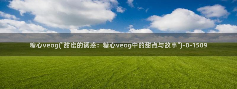 糖心vlog邀请码：糖心veog(\