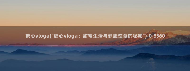 糖心vlog芋圆：糖心vloga(\