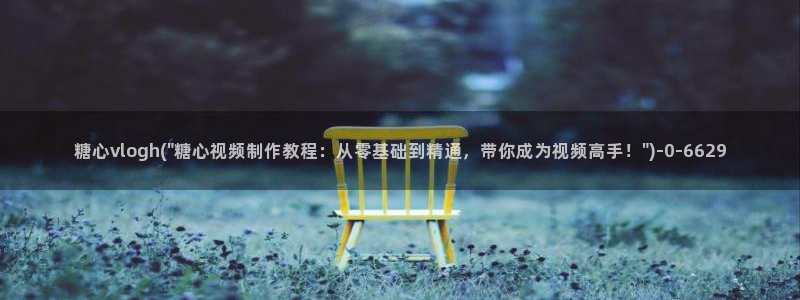 糖心破vlog解版
