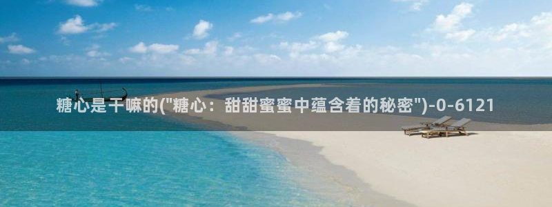 糖心vlog公司：糖心是干嘛的(\