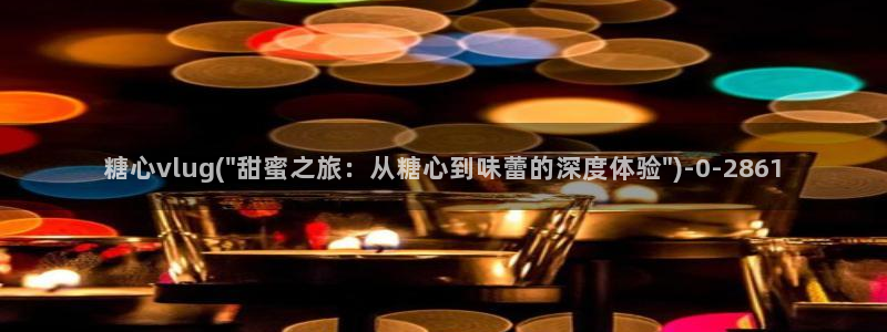 糖心vlog.com：糖心vlug(\