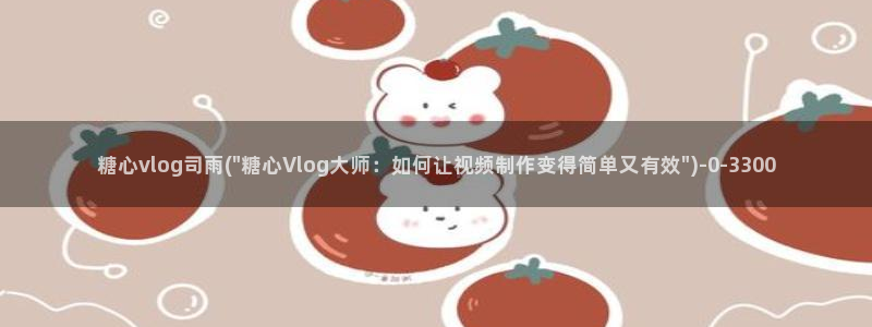 糖心vlog安装包：糖心vlog司雨(\