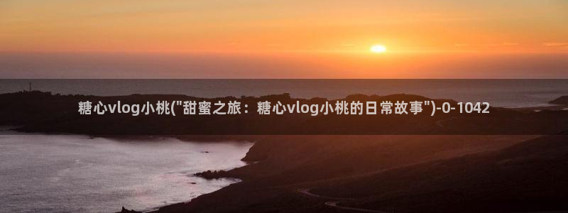 51糖心vlog破解版：糖心vlog小桃(\