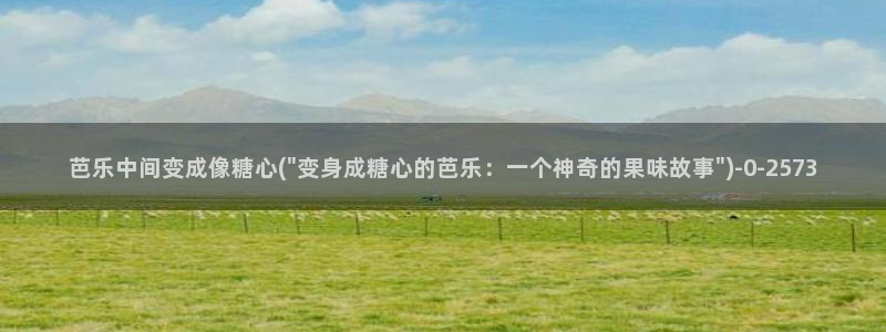 心糖vlog短视频：芭乐中间变成像糖心(\