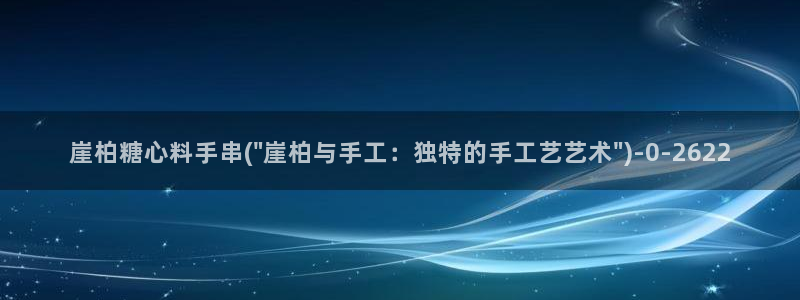 糖心vlog最新地址：崖柏糖心料手串(\