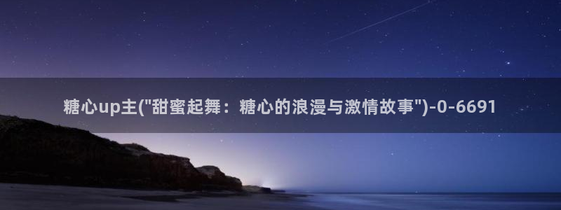 糖心vlog在线版：糖心up主(\