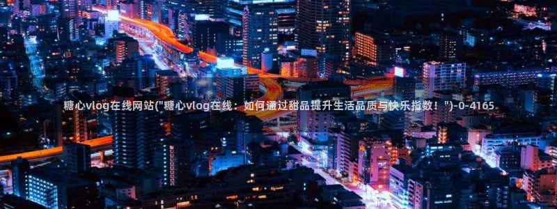 糖心vlog下载安卓版：糖心vlog在线网站(\