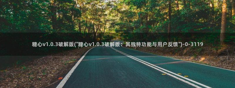 糖心vlog是正规的么：糖心v1.0.3破解版(\