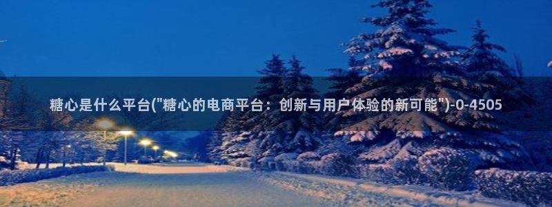 糖心vlog产精国品免费老版：糖心是什么平台(\