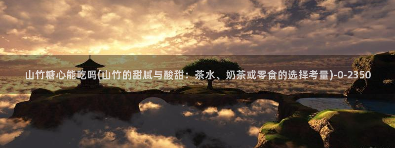 糖心vlog怎么免费观看：山竹糖心能吃吗(山竹的甜腻与酸甜：
