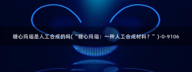 多乙糖心vlog：糖心玛瑙是人工合成的吗(“糖心玛瑙：一种人