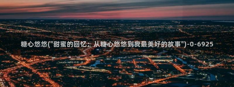 糖心vlog小欣奈：糖心悠悠(\