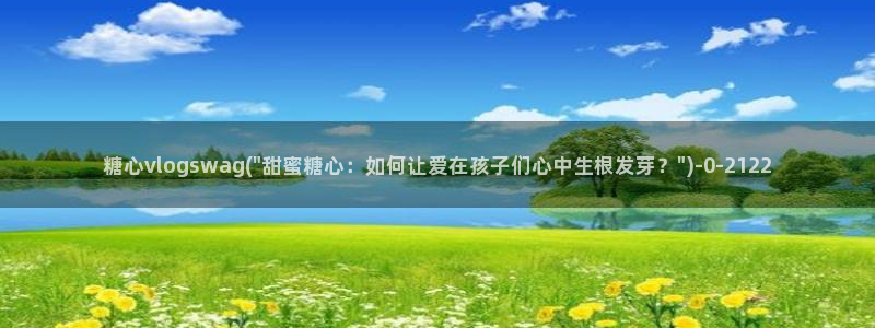 糖心vlog下栽：糖心vlogswag(\
