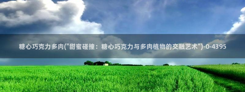 心糖vlog视频：糖心巧克力多肉(\