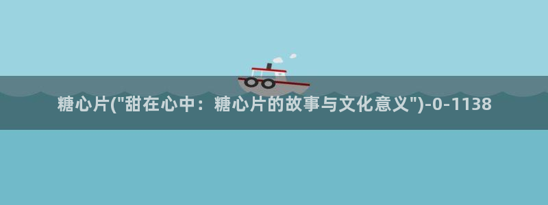 娜娜糖心的vlog背景故事：糖心片(\