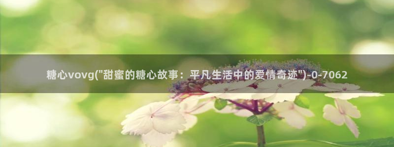 糖心vlo go