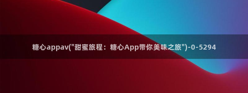 糖心vlog官网网站