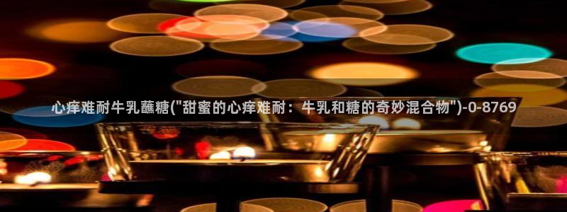 唐伯虎糖心vlog约高三