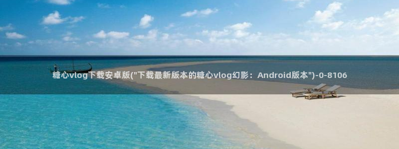 糖心vlog永久会员