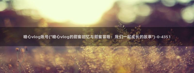 唐伯虎糖心vlog在线