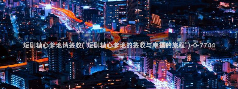 怎么看糖心vlog