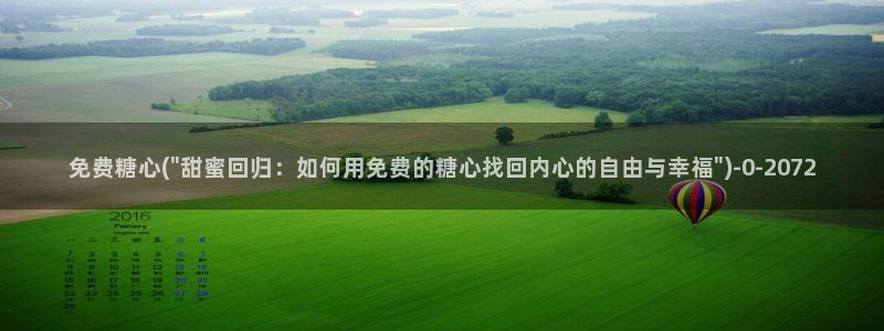免费版糖心vlog：免费糖心(\