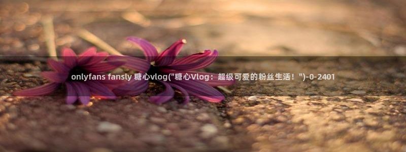糖心视频vlog免费版